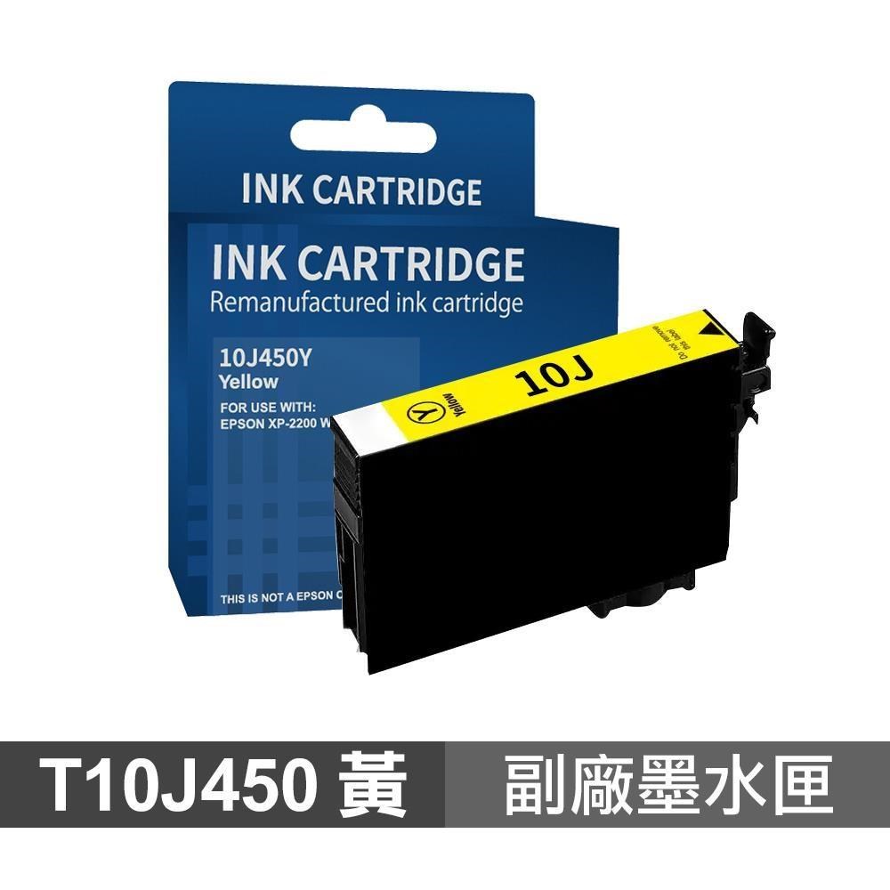 EPSON T10J450 10J 黃色 高印量副廠墨水匣 適用 XP-2200 WF-2930