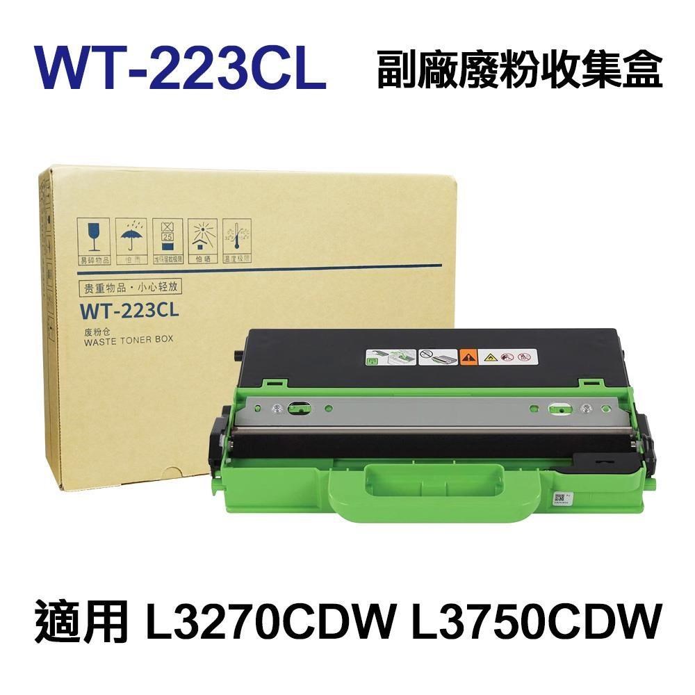 Brother WT-223CL 高印量副廠廢粉盒 廢粉匣 廢碳盒 適用 L3270CDW L3750CDW