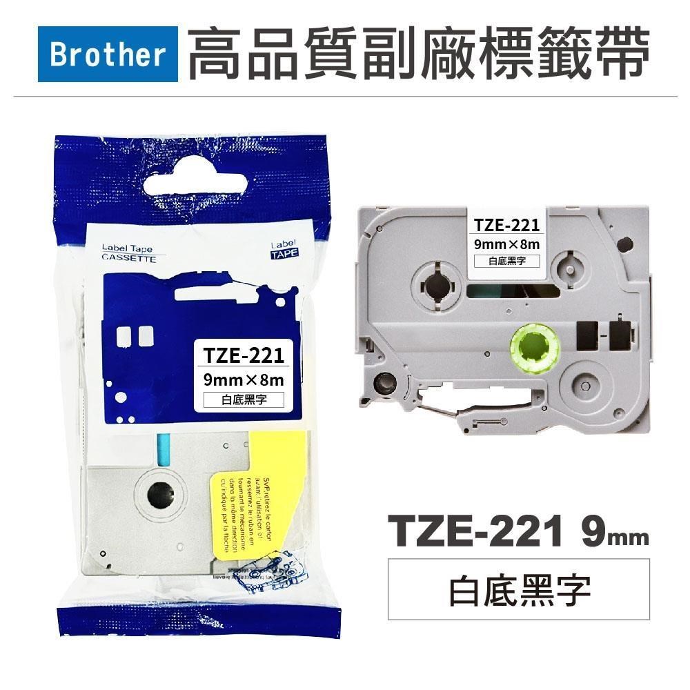 Brother TZe-221 白底黑字 副廠標籤帶 9mm