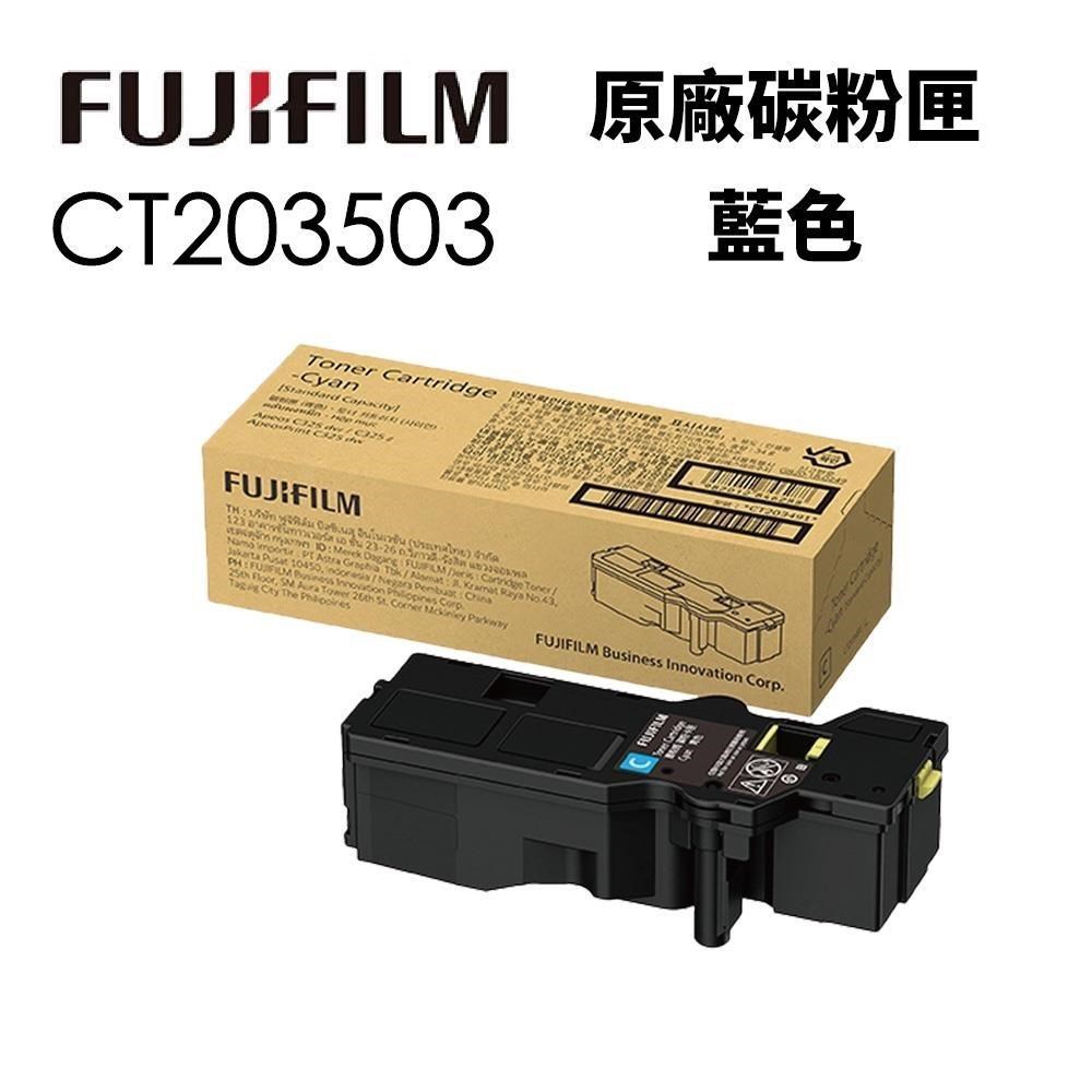 富士軟片 FUJIFILM CT203503 原廠藍色高容量碳粉匣(4K) 適用 C325dw/C325Z 系列