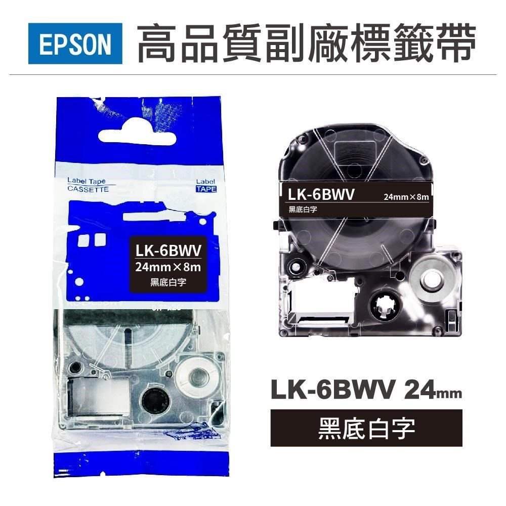 EPSON LK6BWV 副廠黑底白字標籤帶 24mm