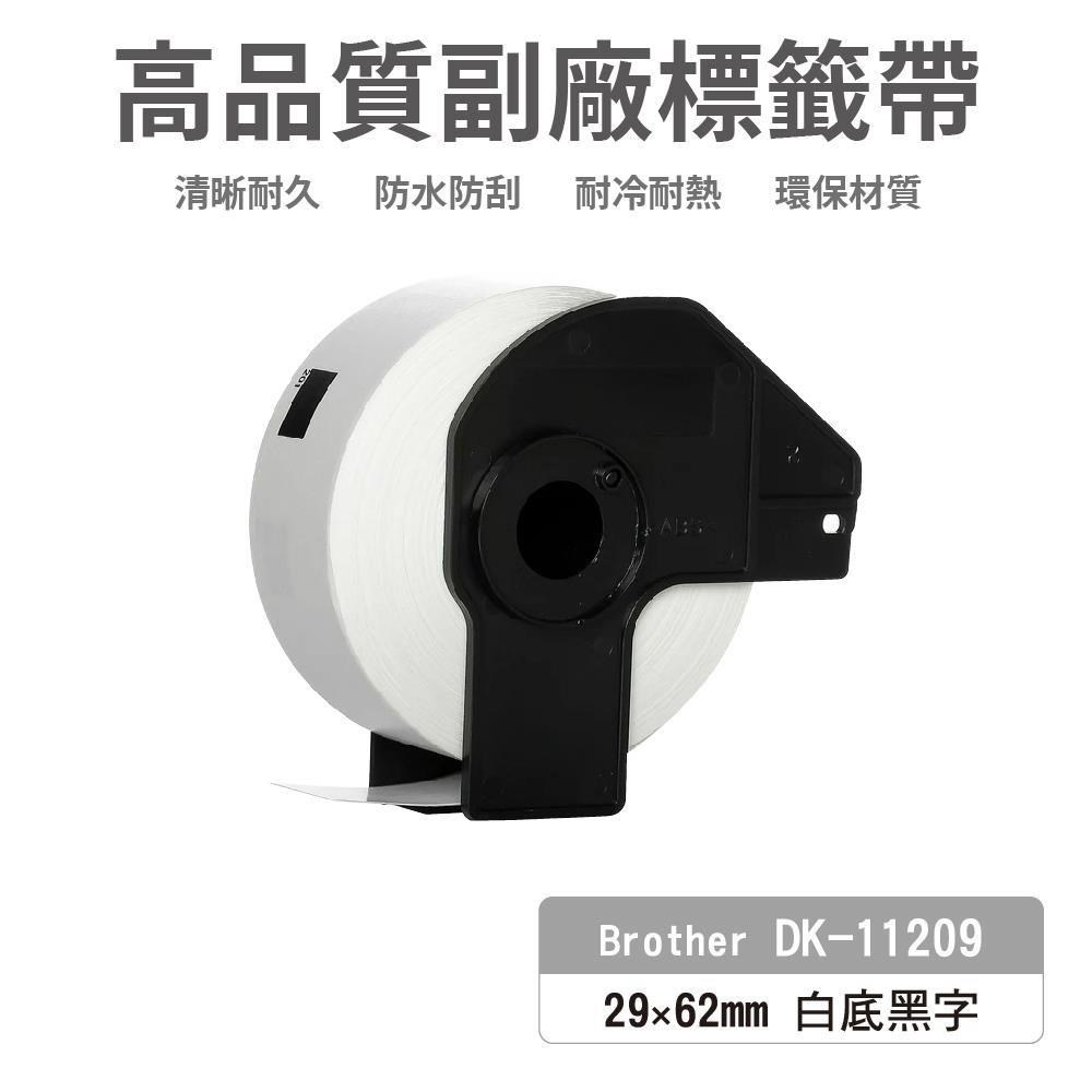 Brother DK-11209 白底黑字 副廠標籤帶 29*62mm DK11209