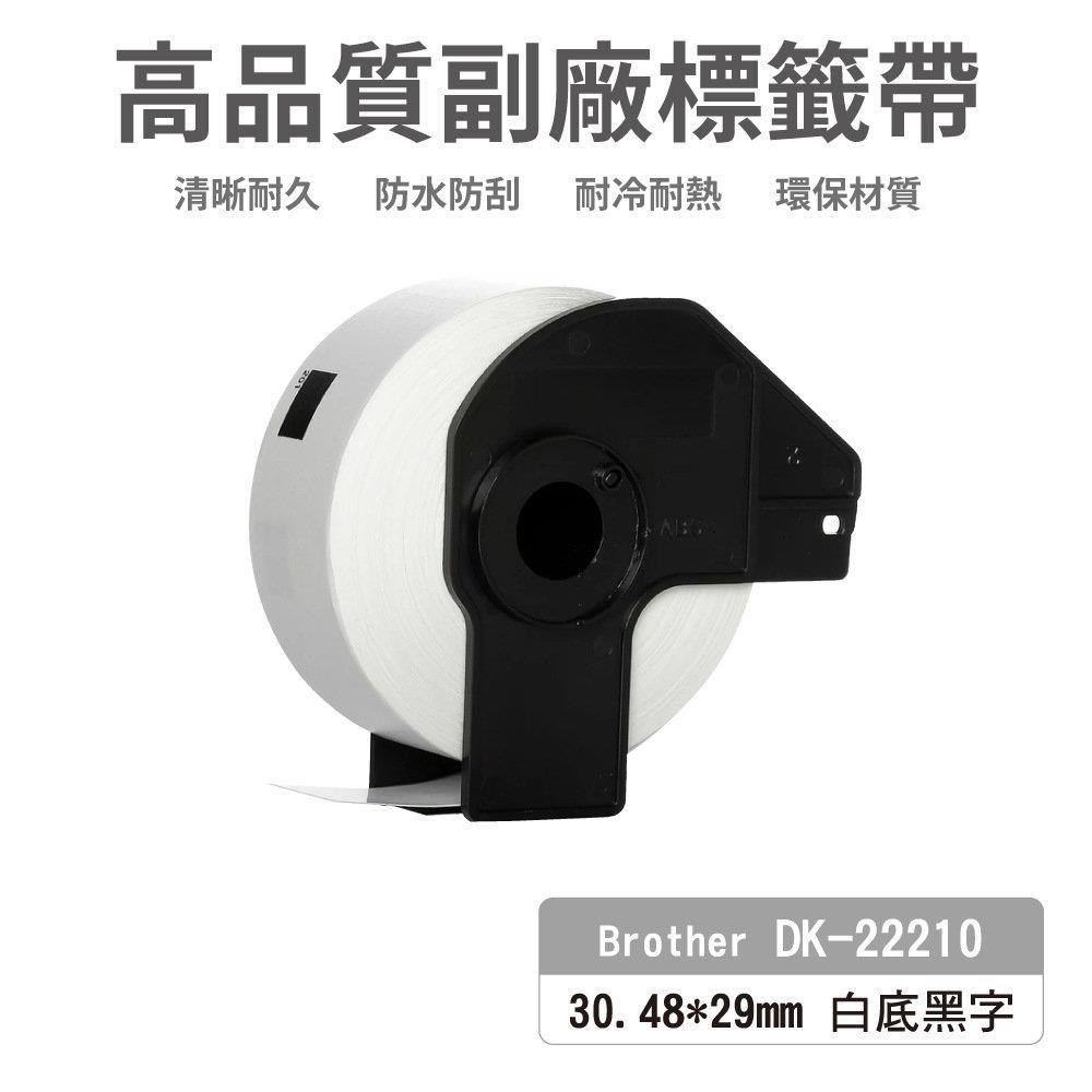 Brother DK-22210 白底黑字 副廠標籤帶 48*29mm DK22210