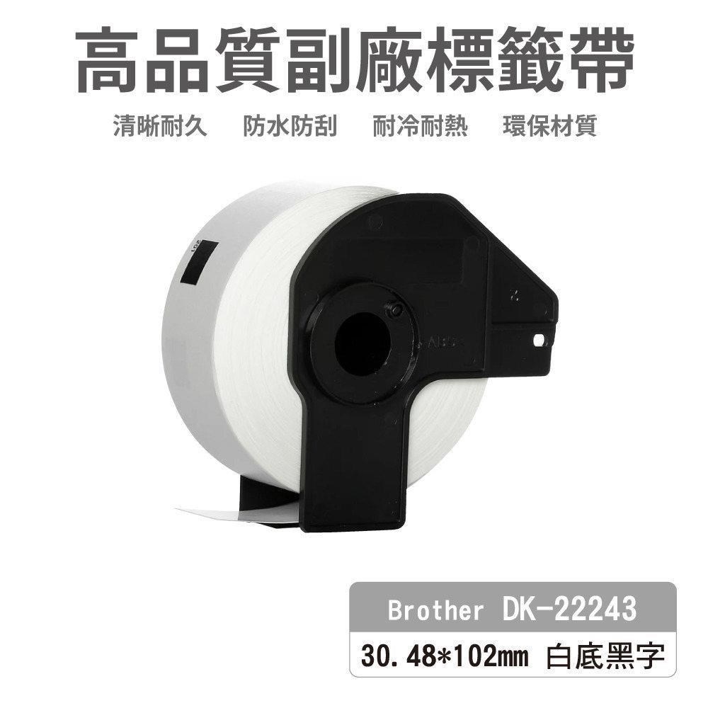 Brother DK-22243 白底黑字 副廠標籤帶 30.48*102mm DK22243