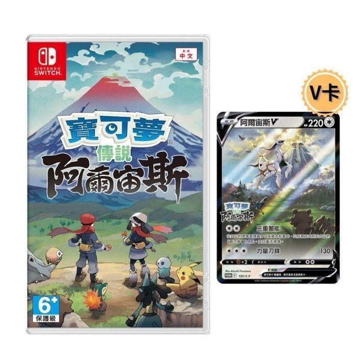 任天堂 Switch 寶可夢 阿爾宙斯+V卡 中文版 臺灣公司貨 全新現貨