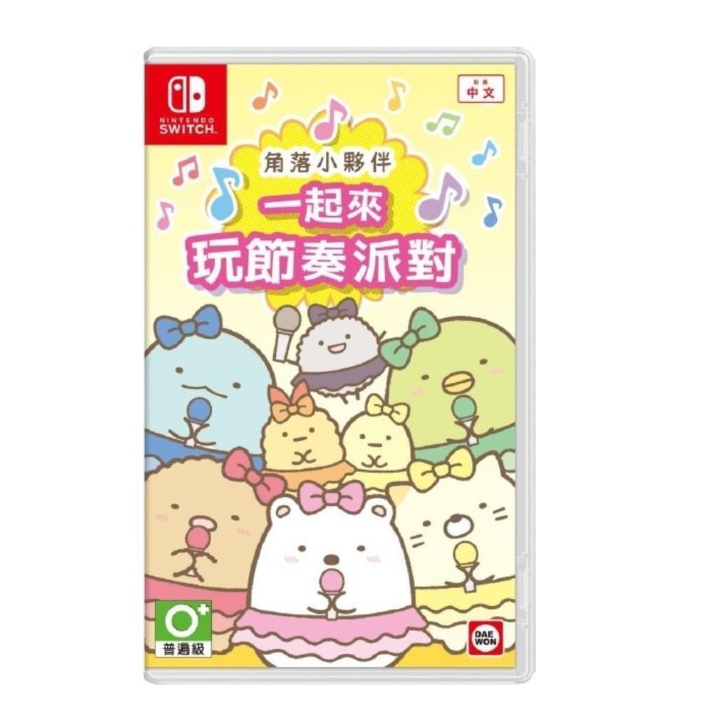 【Nintendo 任天堂】Switch 角落小夥伴 一起來玩節奏派對 中文版公司貨