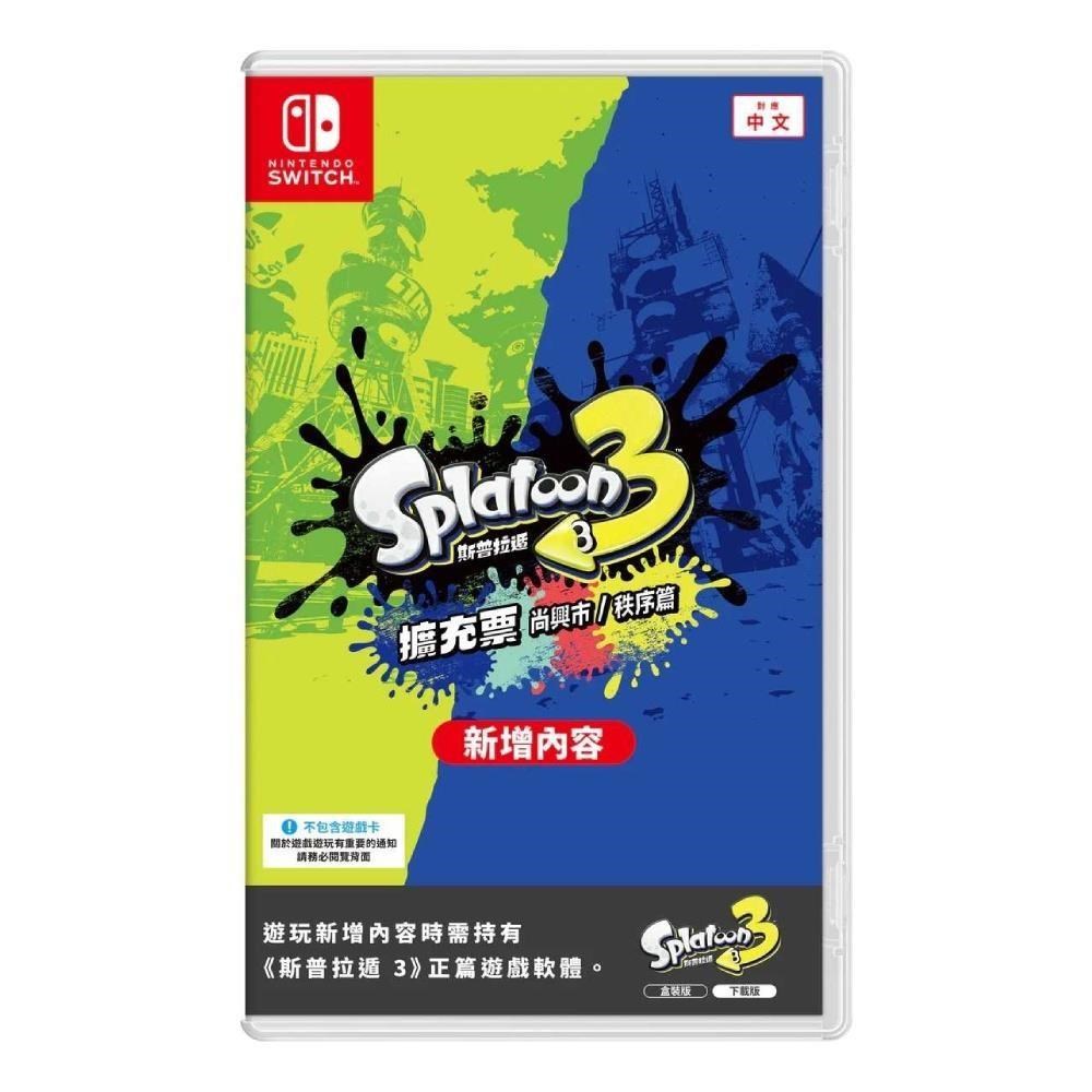 【Nintendo 任天堂】Switch 斯普拉頓 3 擴充票 盒裝版 DLC