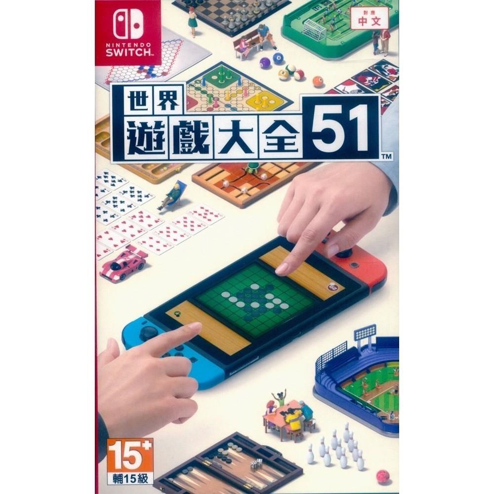【Nintendo 任天堂】Switch 世界遊戲大全51 中文版 全新臺灣公司貨