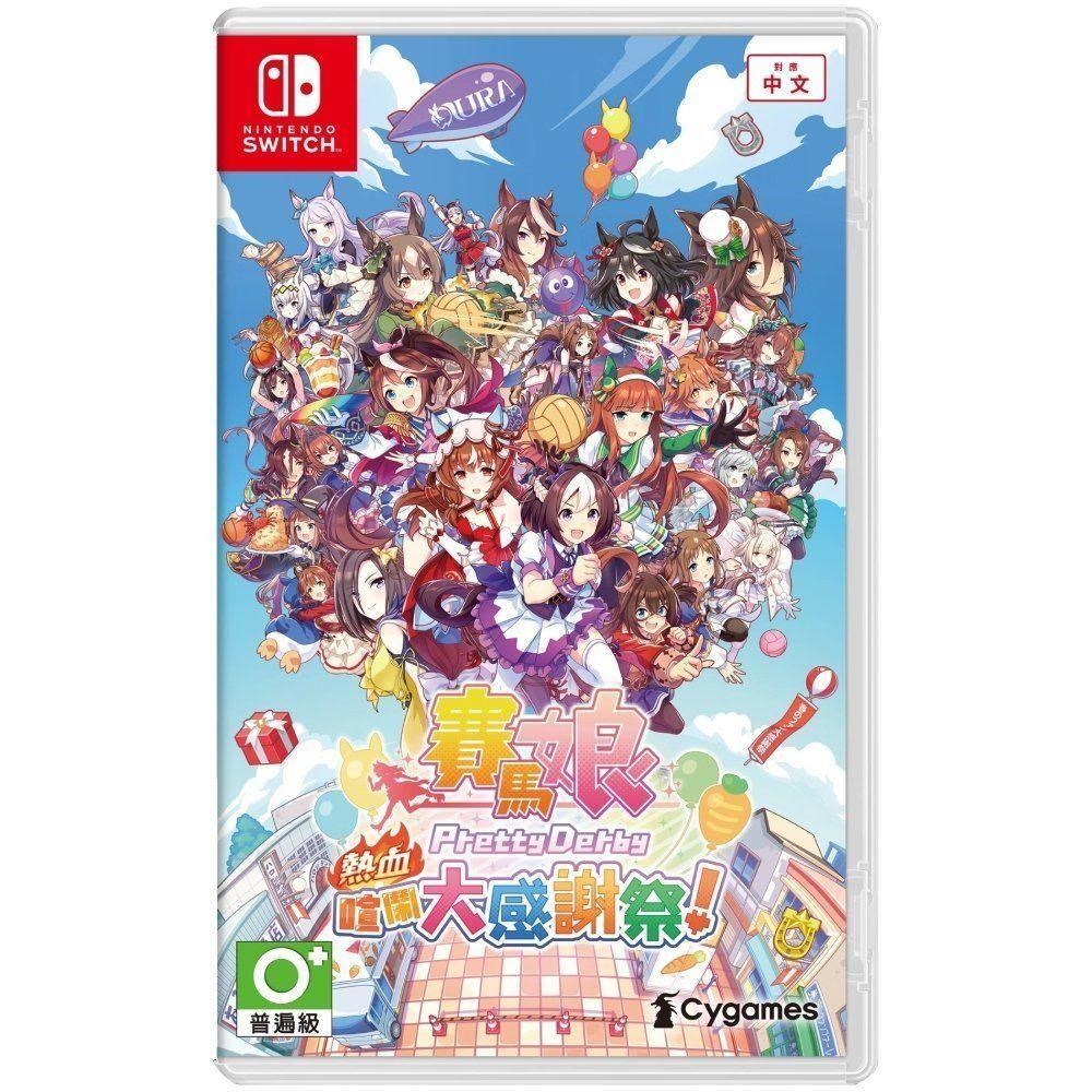 【Nintendo 任天堂】Switch 賽馬娘 Pretty Derby 熱血喧鬧大感謝祭！中文版