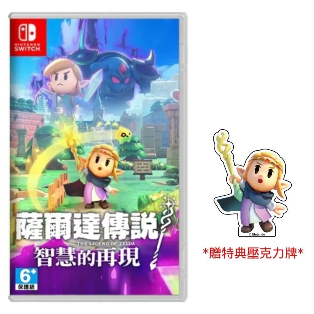 【Nintendo 任天堂】Switch 薩爾達傳說 智慧的再現 中文版 臺灣公司貨