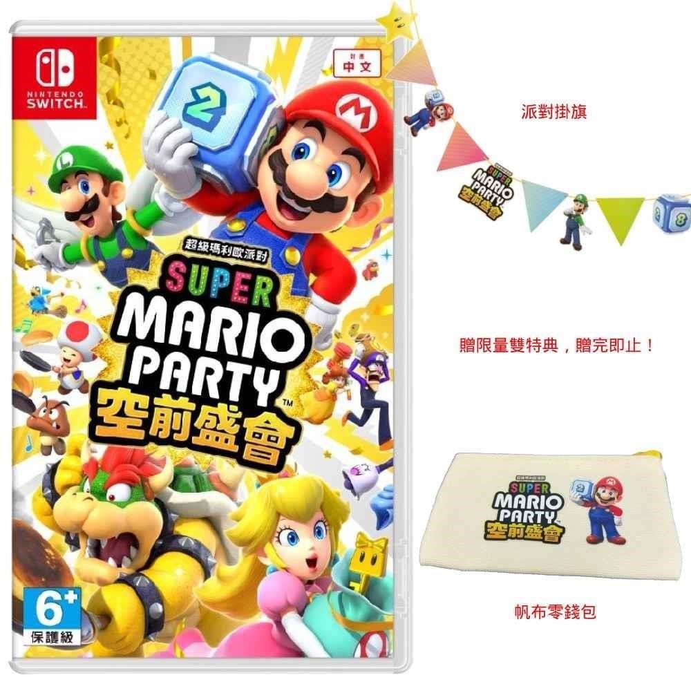 【Nintendo 任天堂】Switch 超級瑪利歐派對 空前盛會 中文版 贈特典 帆布零錢包