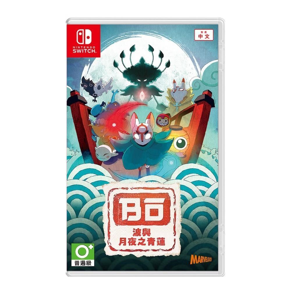 【Nintendo 任天堂】Switch 波與月夜之青蓮 中文版