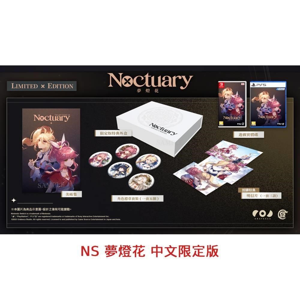 【Nintendo 任天堂】Switch NS 夢燈花 Noctuary 限定版 中文版