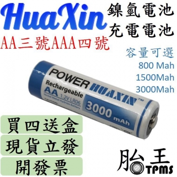 【HUAXIN充電電池4入裝】3000mah (3號、4號可選)(鎳氫電池)(無汞、無鎘)