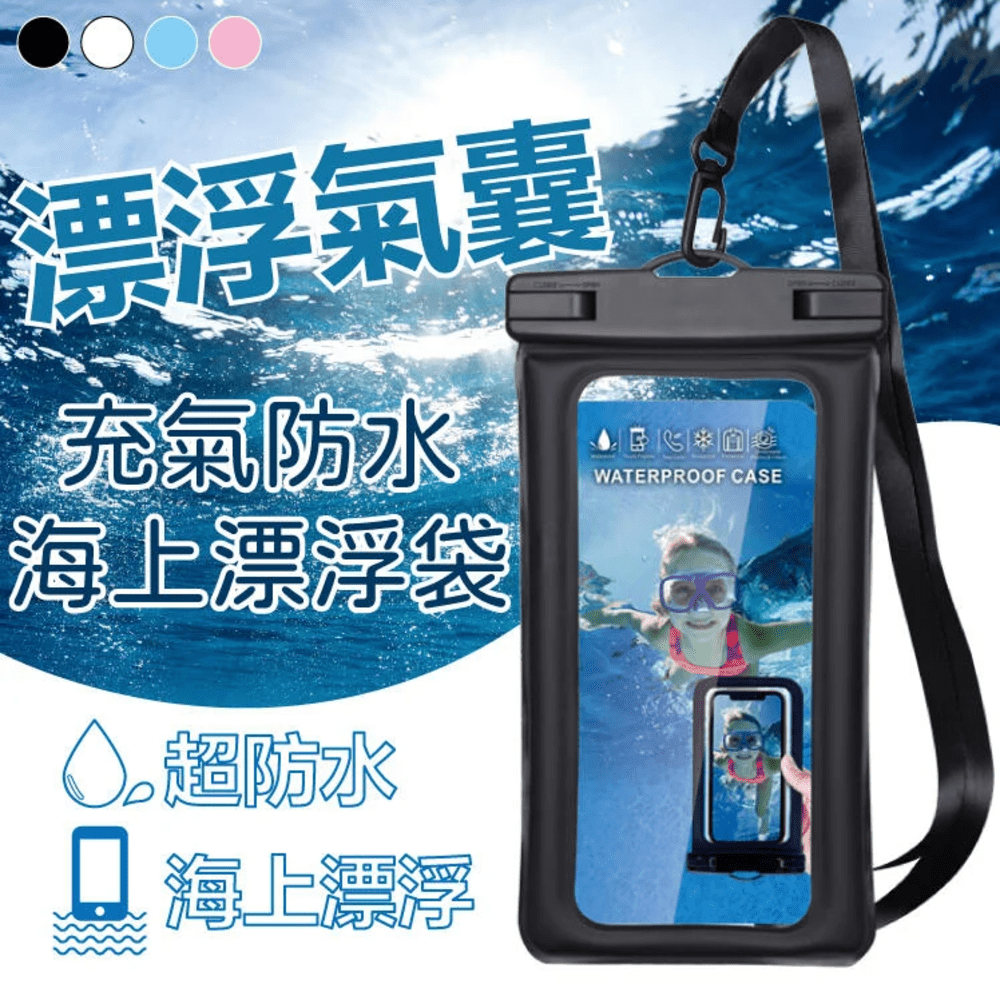 【漂浮氣囊手機袋】 充氣手機防水海上漂浮袋 超防水 海上漂浮 手機袋 防水袋 漂浮袋
