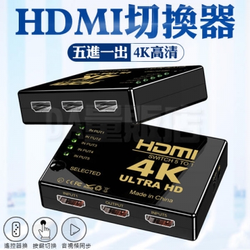【附搖控5進1出 4K高清】HDMI切換器 HDMI 1.4版分接器 切換盒 (V50-2669)