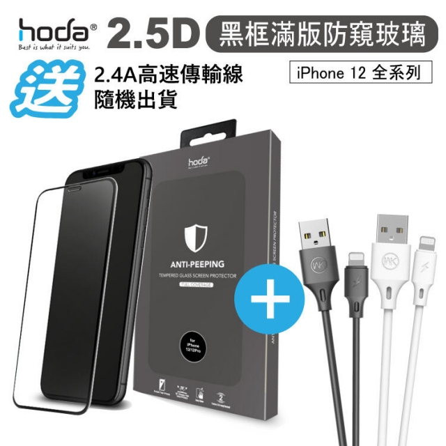 hoda【iPhone 12 系列】2.5D 黑框滿版防窺玻璃保護貼 玻璃保護貼 防窺保護貼 玻璃貼