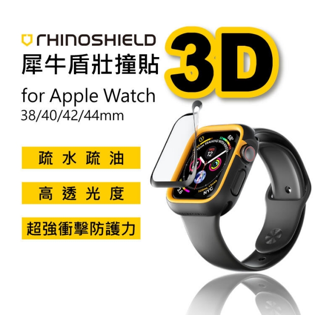 【犀牛盾 Apple Watch保護貼】3D壯撞貼 疏水疏油 超強衝擊防護力 38/40/42/44mm