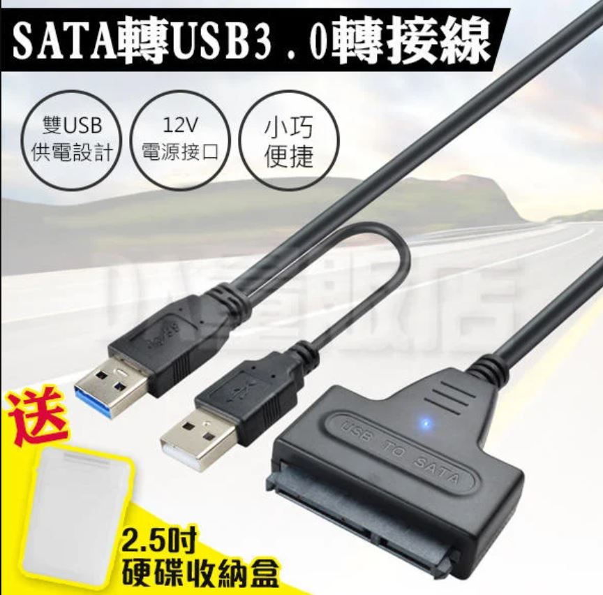 【買就送2.5吋硬碟收納盒+外接電源】SATA轉USB 3.0硬碟轉接線 支援4TB(C01-1623)