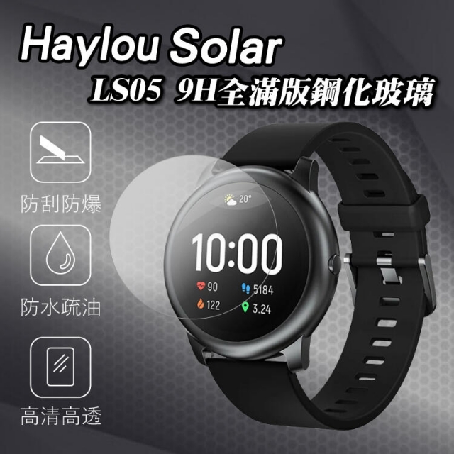 Haylou Solar智能手錶 LS05 9H全滿版鋼化玻璃 嚴選鋼化玻璃貼 觸感靈敏 玻璃貼 保護貼 1片裝