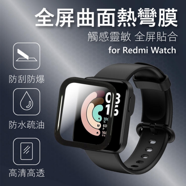 小米 Redmi Watch 紅米智慧手錶 全屏曲面熱彎膜 保護貼 紅米保護貼 防水 防刮 疏油 2片裝