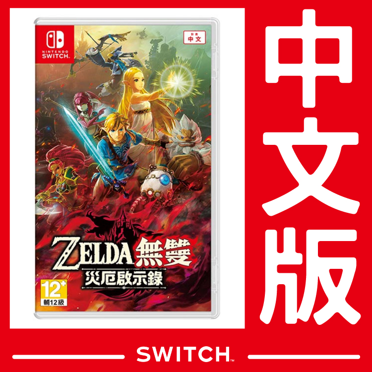 公司貨 Nintendo Switch 遊戲片 ZELDA 薩爾達無雙 災厄啟示錄《版本隨機出貨 保證支援繁體中文》