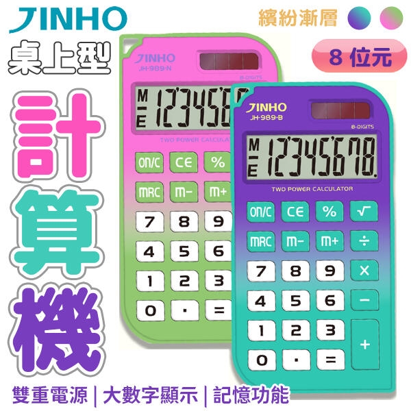 JINHO京禾8位元口袋型計算機 太陽能掌上型大按鍵炫彩計算機 兩色任選 JH-989