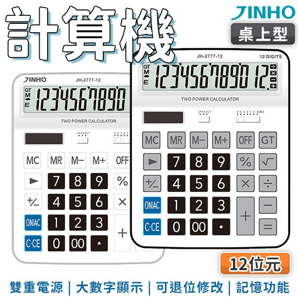 JINHO京禾超大螢幕計算機 桌上型太陽能計算機 JH-2777-12 兩色可選