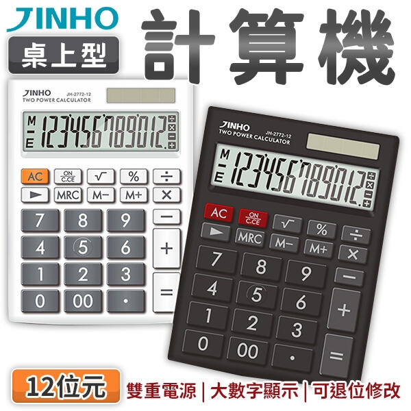 JINHO京禾商用計算機 大按鍵桌上型太陽能計算機 JH-2772-12 兩色可選