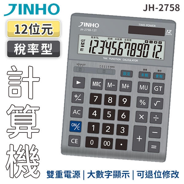 JINHO京禾12位數計算機灰色款 稅率型太陽能計算機 金屬面版 JH-2758-12T (W98-0255)