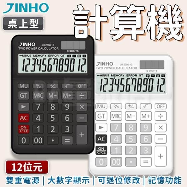 JINHO京禾財務計算機 小型太陽能計算機 商用計算機 JH-2780-12 兩色任選