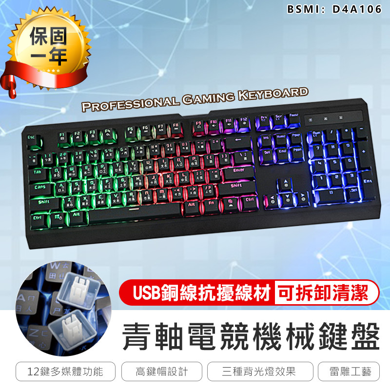 【機械式青軸電競鍵盤】背光七彩混色 USB鍵盤 AB491