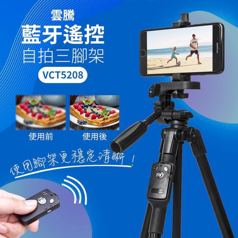雲騰 VCT5208 藍牙遙控 自拍三腳架 手機腳架 自拍架