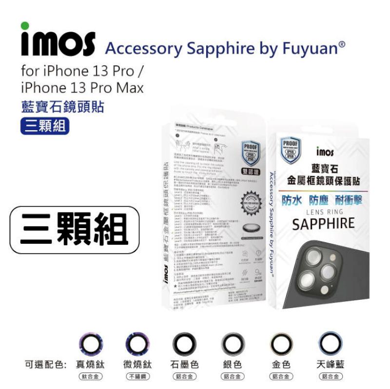 imos iPhone13 Pro/13 Pro Max 藍寶石鏡頭貼 真燒鈦 鈦合金【3顆組】