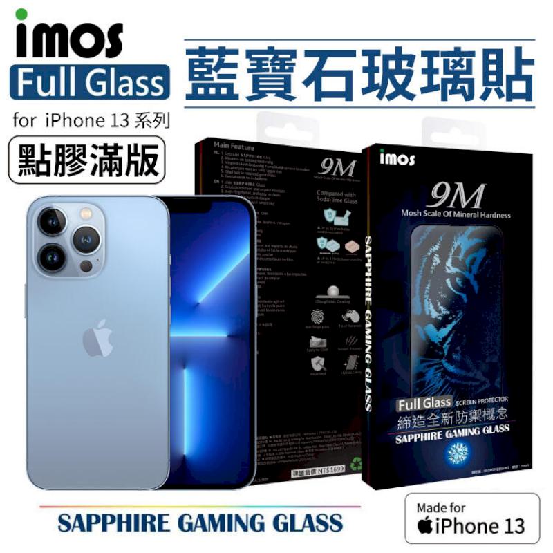 iMOS iPhone 13/Pro/Pro Max/Mini 人造藍寶石 平面點膠 滿版玻璃 螢幕保護貼