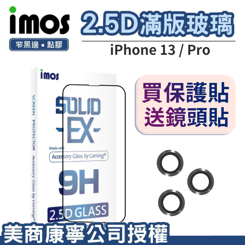 iMOS iPhone13 mini/13/Pro/ProMax 點膠2.5D窄黑邊玻璃 康寧玻璃保護貼