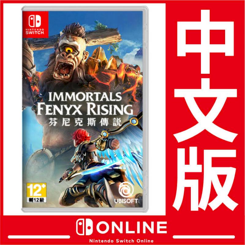 公司貨 Nintendo Switch 遊戲 芬尼克斯傳說(原譯眾神與怪獸) 《版本隨機出貨 保證支援繁體中文》