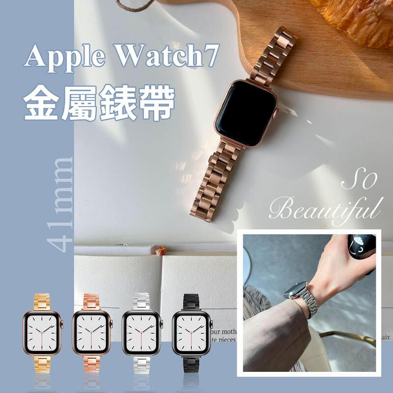 Apple Watch7 小蠻腰金屬錶帶 41mm 蘋果手錶帶