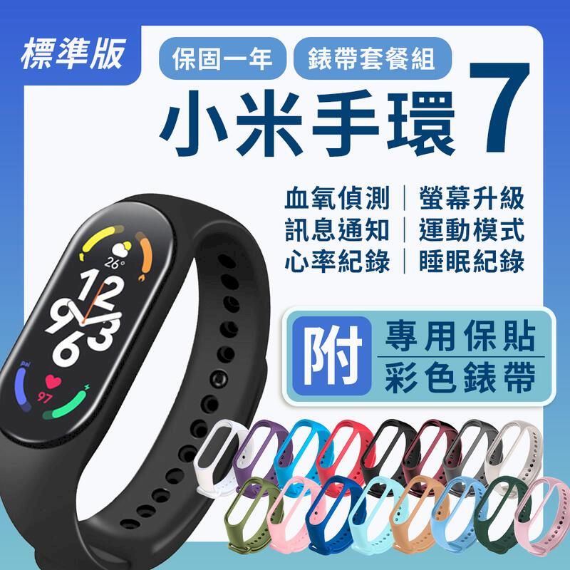 小米手環7 標準版 套餐組 送彩色錶帶+保護貼 智能手環 運動手環 血氧偵測
