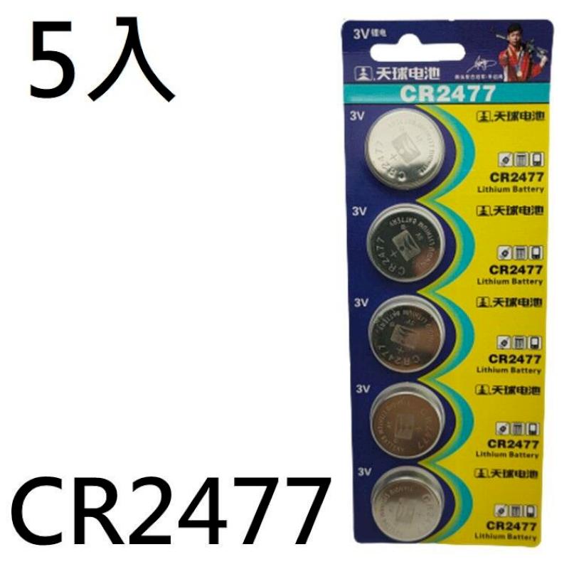 [5入 CR2477電池 鈕扣電池 2477