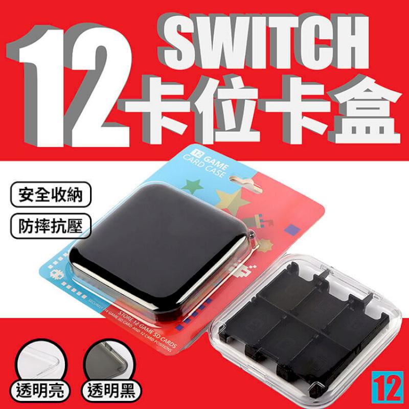 Switch遊戲收納卡盒 12卡位 收納盒