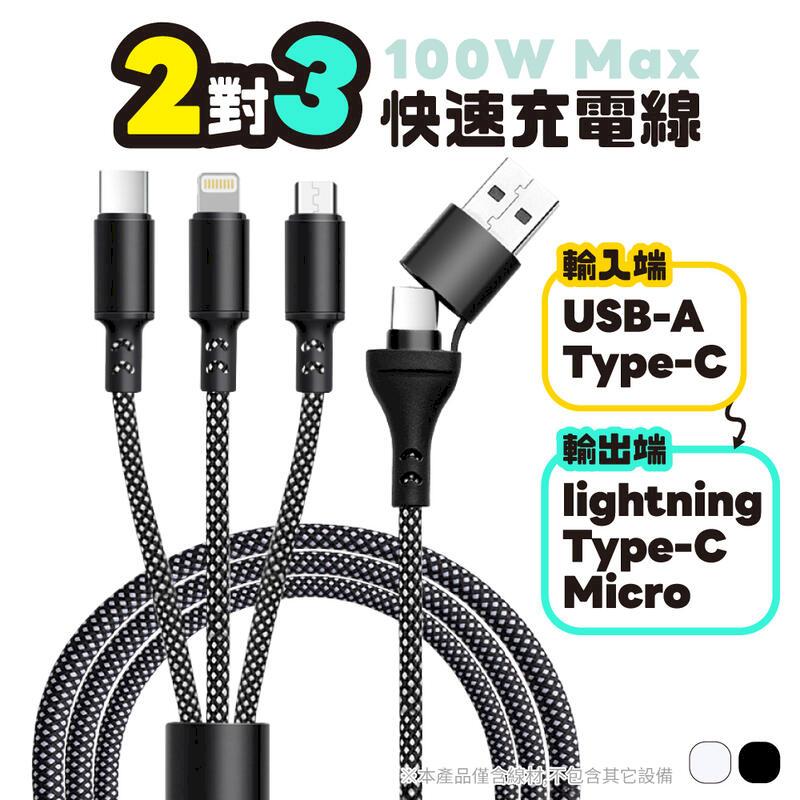 120cm 2對3快速充電線 Type-c Lightning micro 安卓