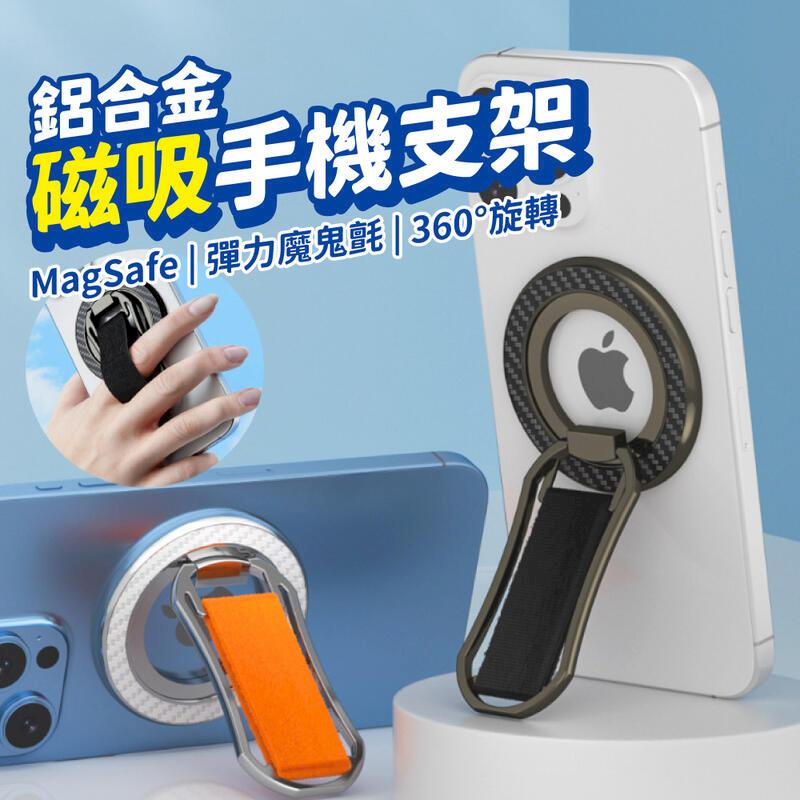 Magsafe 磁吸鋁合金手機支架 360度旋轉 磁吸指環扣