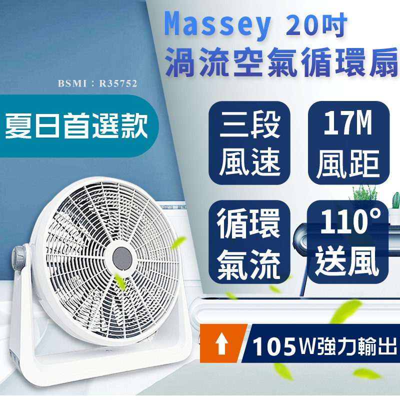 【Massey 20吋渦流空氣循環扇】渦流循環扇 電風扇 工業電扇 AB284