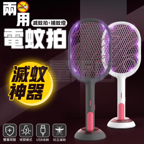 【三層電網兩用滅蚊神器】USB充電式電蚊拍 一拍兩用捕蚊燈 蒼蠅拍捕蚊拍滅蚊拍