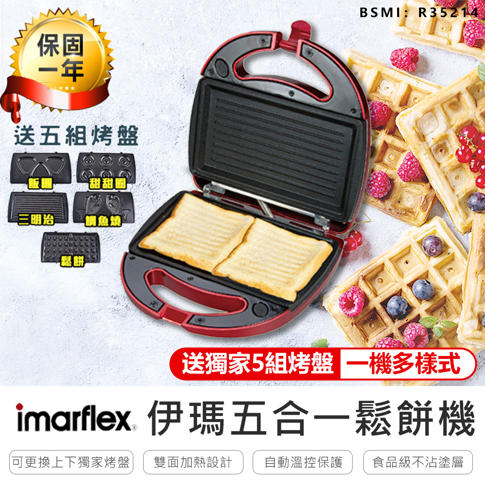 【Imarflex 日本伊瑪五合一鬆餅機】IW-702 AB305
