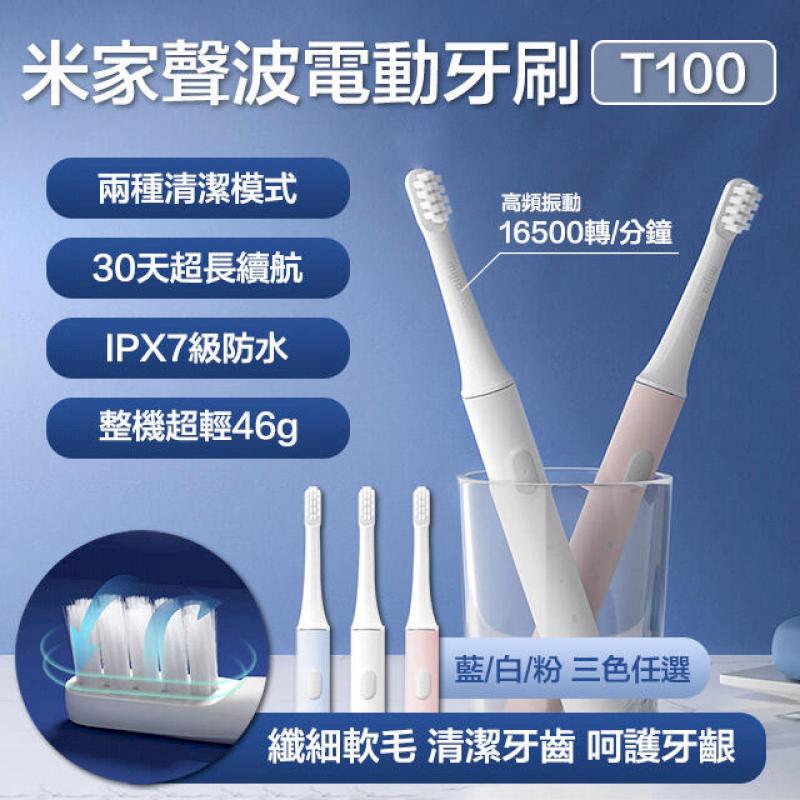 米家聲波 電動牙刷 T100 牙刷 小米電動牙刷 聲波震動 IPX7 智能防水 充電式