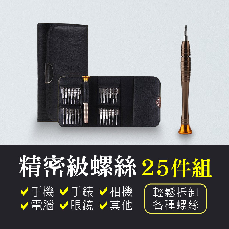 【精密級螺絲25件組】工具組 工具包 螺絲起子 拆機工具 家用螺絲組 一字起子 十字起子 板手 AB380