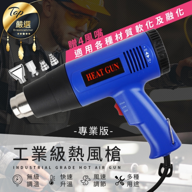 【贈四種風嘴｜專業版熱風槍】 工業吹風機 熱風機 熱風槍 熱縮膜 風槍 快速升溫 風速調節｜HDH971