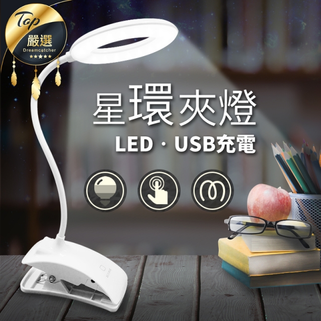 【星環夾燈】 檯燈 閱讀燈 露營燈 書桌燈 觸控開關 三段調光 USB供電｜HNL7A1